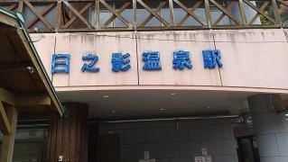 日之影温泉駅