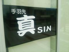 手羽先真