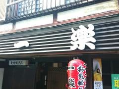 一楽