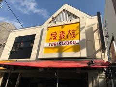 鳥貴族　浜松モール街店