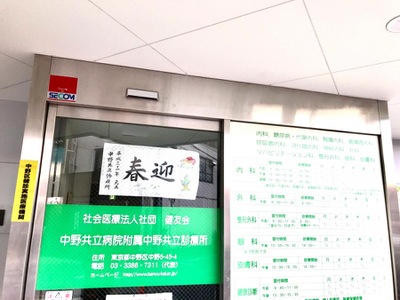ドクターマップ 中野共立病院付属中野共立診療所 中野区中野