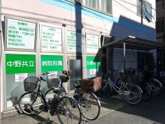 中野共立病院付属中野共立診療所