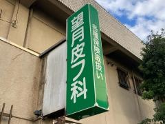 望月皮膚科医院