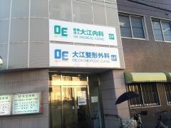 大江内科