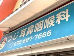つじ耳鼻咽喉科