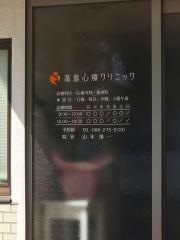 高島心療クリニック