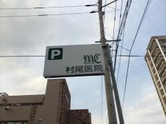 村尾医院
