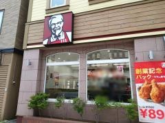 ケンタッキーフライドチキン　小樽稲穂店