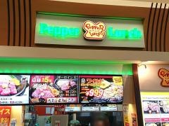 ペッパーランチ　イオンモール奈良登美ケ丘店