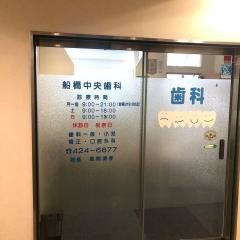 船橋中央歯科