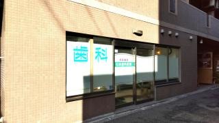 石田歯科医院