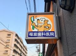福富歯科医院