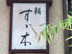 鮨すず木