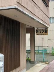 新とき鮨