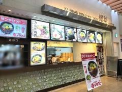 ハンチェ（韓菜）　アリオ倉敷店