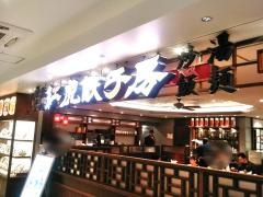 紅虎餃子房　北千住店
