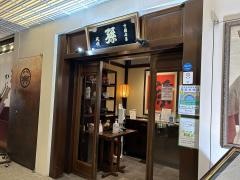 中国名菜・孫　日本橋店