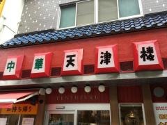天津楼
