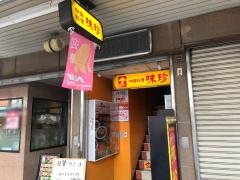 味珍ベルタウン店