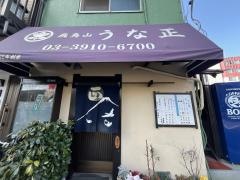 うな正