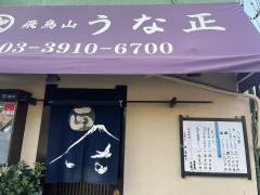 うな正