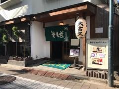大古久そば店