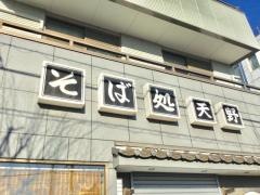 天野そば店
