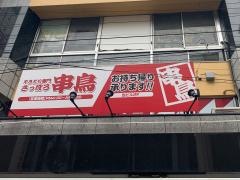 串鳥　荻窪駅西口店