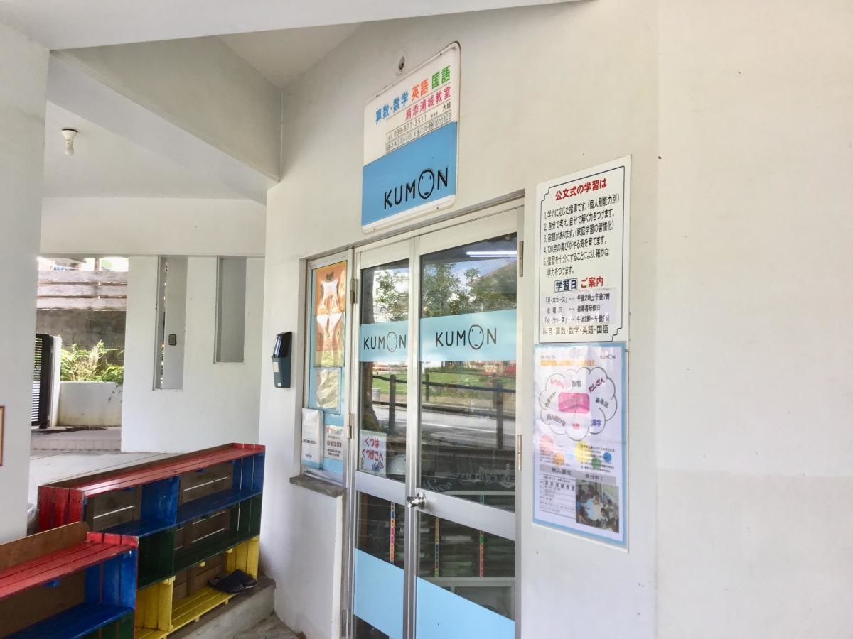 公文式浦添浦城教室