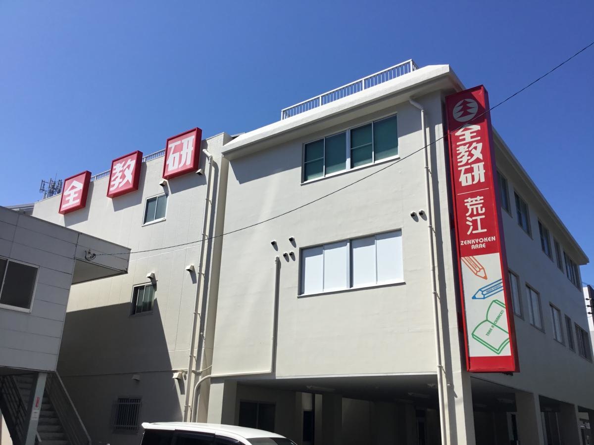 【全教研　荒江教室】進学塾