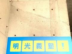 個別指導塾の明光義塾　紫原教室