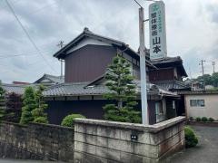 整体療術山本