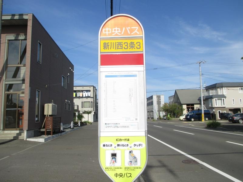 新川西３条３丁目バス停