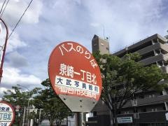 「泉崎一丁目北」バス停留所