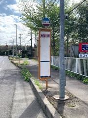 「舟石川西」バス停留所