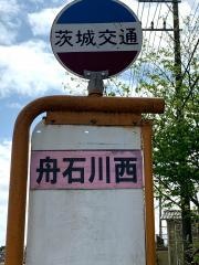 「舟石川西」バス停留所