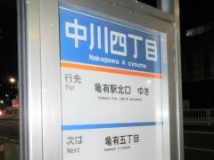 「中川四丁目」バス停留所