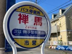 「禅馬」バス停留所
