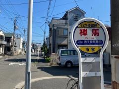 「禅馬」バス停留所