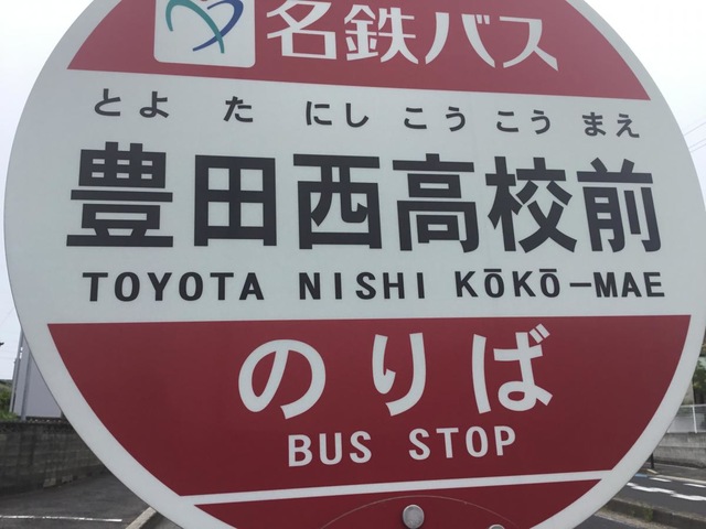 名鉄バス バス停 看板 西豊場 ４３cm 名鉄バス バス停 看板 西豊場 43cm