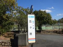 「五ケ池」バス停留所