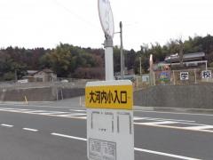 「大河内小入口」バス停留所
