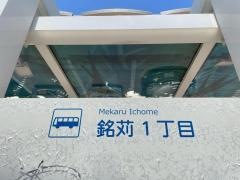 「銘苅一丁目」バス停留所