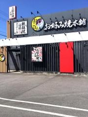お好み焼本舗　高蔵寺店
