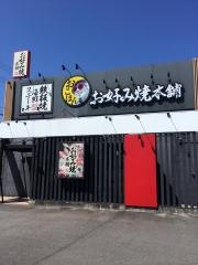 お好み焼本舗　高蔵寺店