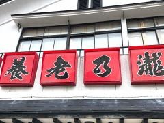 養老乃瀧　花巻店