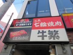 牛繁　綾瀬店