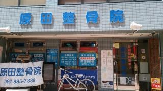 原田整骨院