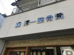 森修一整骨院