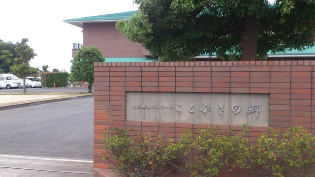 ことぶきの郷